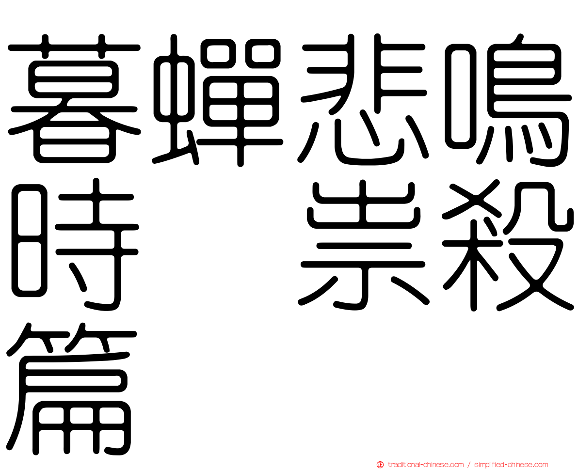 暮蟬悲鳴時　祟殺篇